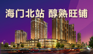 海門(mén)北站，旺鋪熱銷(xiāo)